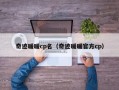 奇迹暖暖cp名（奇迹暖暖官方cp）