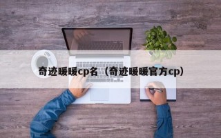 奇迹暖暖cp名（奇迹暖暖官方cp）