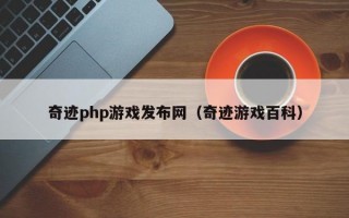 奇迹php游戏发布网（奇迹游戏百科）