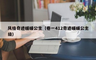 风格奇迹暖暖公主（卷一412奇迹暖暖公主级）