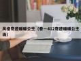 风格奇迹暖暖公主（卷一412奇迹暖暖公主级）