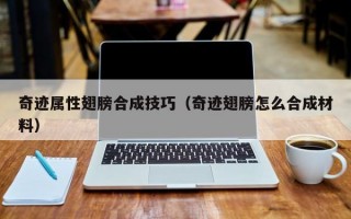 奇迹属性翅膀合成技巧（奇迹翅膀怎么合成材料）