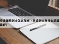 奇迹辅助剑士怎么加点（奇迹剑士用什么武器最好）