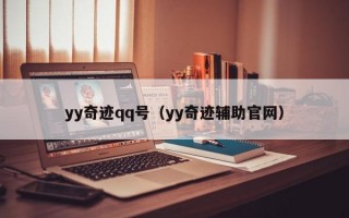 yy奇迹qq号（yy奇迹辅助官网）