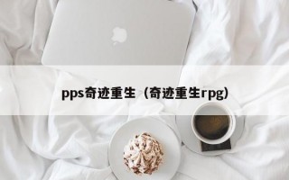 pps奇迹重生（奇迹重生rpg）
