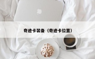 奇迹卡装备（奇迹卡位置）