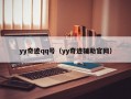 yy奇迹qq号（yy奇迹辅助官网）