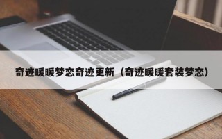 奇迹暖暖梦恋奇迹更新（奇迹暖暖套装梦恋）