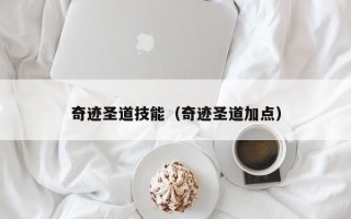 奇迹圣道技能（奇迹圣道加点）