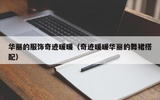 华丽的服饰奇迹暖暖（奇迹暖暖华丽的舞裙搭配）