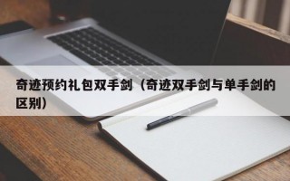 奇迹预约礼包双手剑（奇迹双手剑与单手剑的区别）