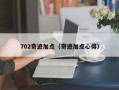 702奇迹加点（奇迹加点心得）