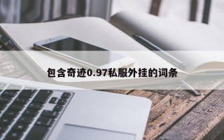 包含奇迹0.97私服外挂的词条