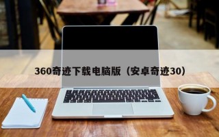 360奇迹下载电脑版（安卓奇迹30）