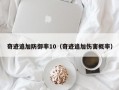 奇迹追加防御率10（奇迹追加伤害概率）