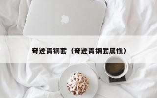 奇迹青铜套（奇迹青铜套属性）