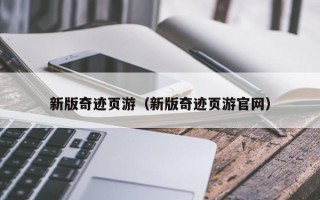 新版奇迹页游（新版奇迹页游官网）