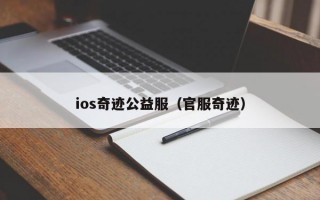 ios奇迹公益服（官服奇迹）