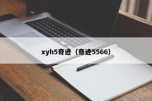 xyh5奇迹（奇迹5566）-第1张图片-det365中文 - bt365亚洲版体育在线网站