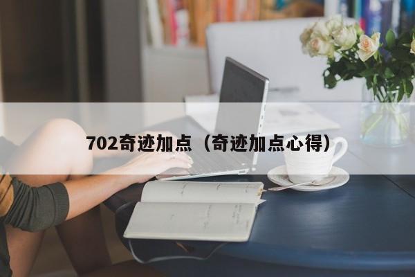 702奇迹加点（奇迹加点心得）-第1张图片-det365中文 - bt365亚洲版体育在线网站