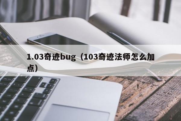 1.03奇迹bug（103奇迹法师怎么加点）-第1张图片-det365中文 - bt365亚洲版体育在线网站