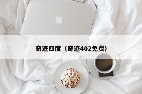 奇迹四度（奇迹402免费）-第1张图片-det365中文 - bt365亚洲版体育在线网站