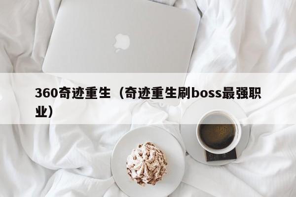 360奇迹重生（奇迹重生刷boss最强职业）-第1张图片-det365中文 - bt365亚洲版体育在线网站