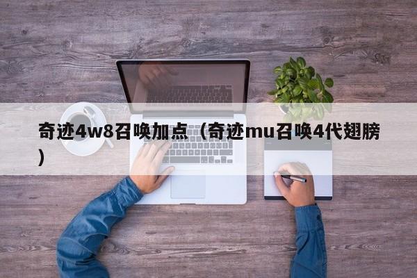 奇迹4w8召唤加点（奇迹mu召唤4代翅膀）-第1张图片-det365中文 - bt365亚洲版体育在线网站