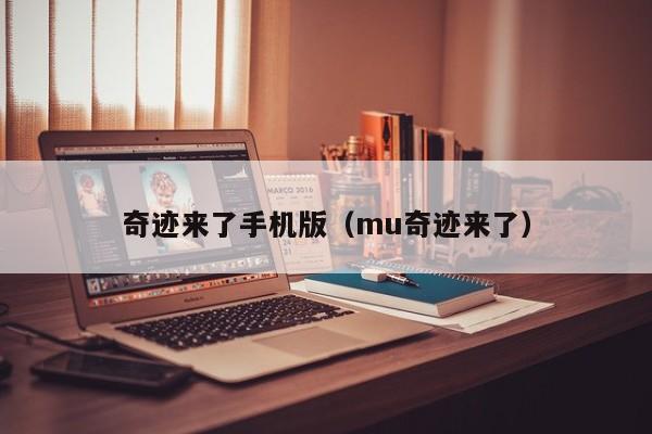 奇迹来了手机版（mu奇迹来了）-第1张图片-det365中文 - bt365亚洲版体育在线网站