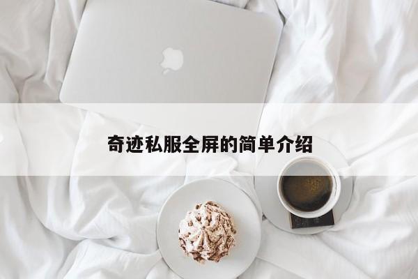 奇迹私服全屏的简单介绍-第1张图片-det365中文 - bt365亚洲版体育在线网站