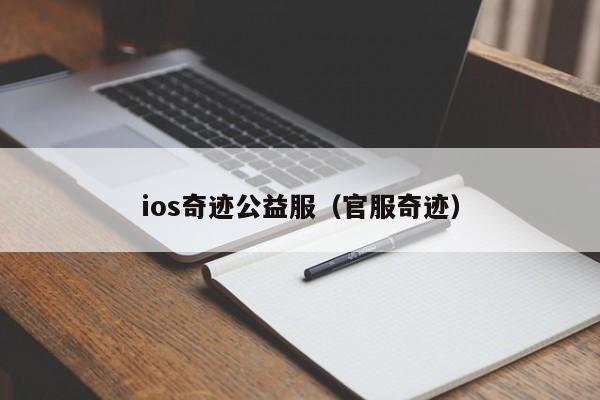 ios奇迹公益服（官服奇迹）-第1张图片-det365中文 - bt365亚洲版体育在线网站