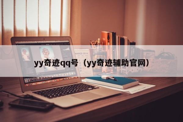 yy奇迹qq号（yy奇迹辅助官网）-第1张图片-det365中文 - bt365亚洲版体育在线网站