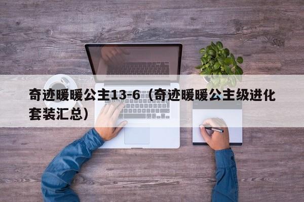 奇迹暖暖公主13-6（奇迹暖暖公主级进化套装汇总）-第1张图片-det365中文 - bt365亚洲版体育在线网站