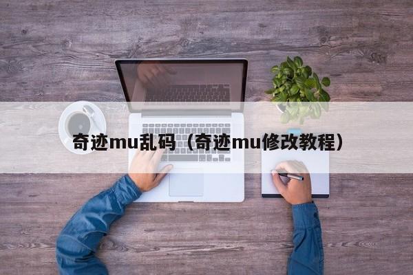 奇迹mu乱码（奇迹mu修改教程）-第1张图片-det365中文 - bt365亚洲版体育在线网站