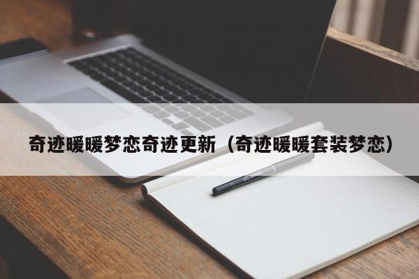 奇迹暖暖梦恋奇迹更新（奇迹暖暖套装梦恋）-第1张图片-det365中文 - bt365亚洲版体育在线网站