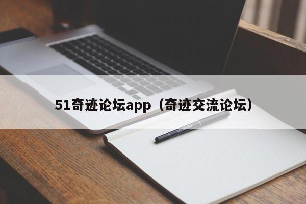 51奇迹论坛app（奇迹交流论坛）-第1张图片-det365中文 - bt365亚洲版体育在线网站