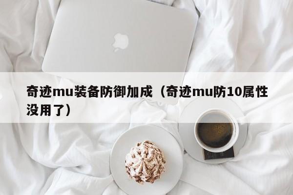 奇迹mu装备防御加成（奇迹mu防10属性没用了）-第1张图片-det365中文 - bt365亚洲版体育在线网站