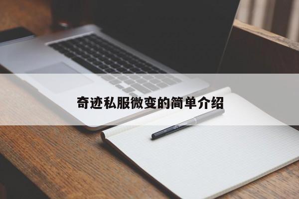 奇迹私服微变的简单介绍-第1张图片-det365中文 - bt365亚洲版体育在线网站