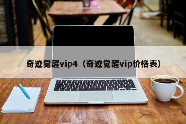 奇迹觉醒vip4（奇迹觉醒vip价格表）-第1张图片-det365中文 - bt365亚洲版体育在线网站